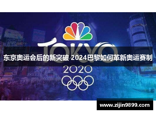 东京奥运会后的新突破 2024巴黎如何革新奥运赛制