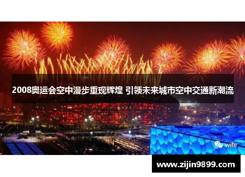 2008奥运会空中漫步重现辉煌 引领未来城市空中交通新潮流