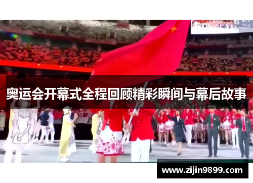 奥运会开幕式全程回顾精彩瞬间与幕后故事