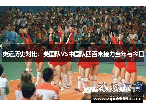 奥运历史对比：美国队VS中国队四百米接力当年与今日