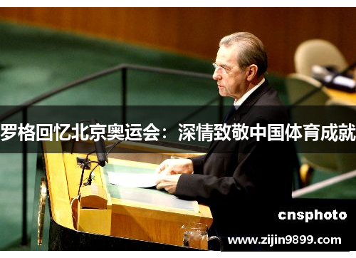 罗格回忆北京奥运会：深情致敬中国体育成就