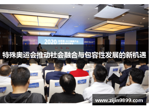 特殊奥运会推动社会融合与包容性发展的新机遇