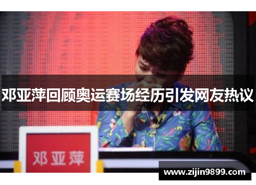 邓亚萍回顾奥运赛场经历引发网友热议