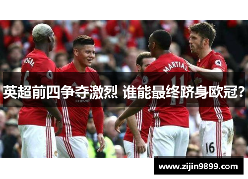 英超前四争夺激烈 谁能最终跻身欧冠？