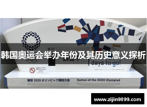 韩国奥运会举办年份及其历史意义探析