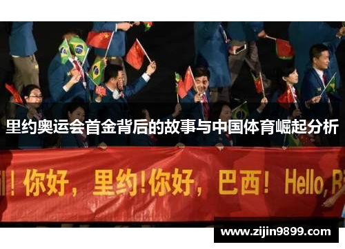 里约奥运会首金背后的故事与中国体育崛起分析