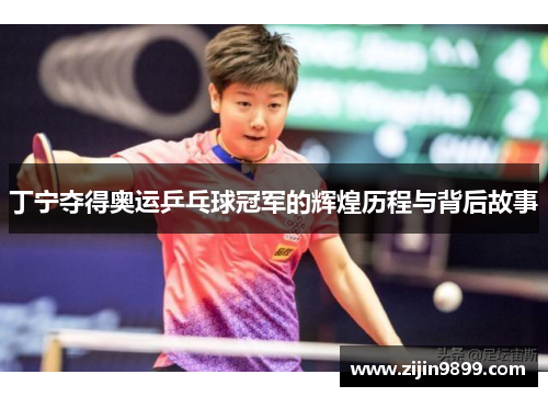 丁宁夺得奥运乒乓球冠军的辉煌历程与背后故事