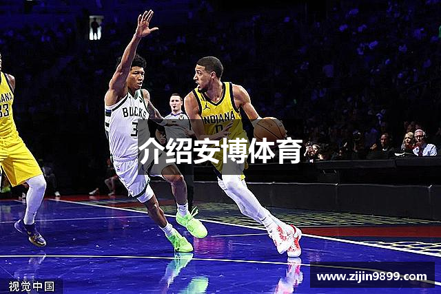介绍安博体育